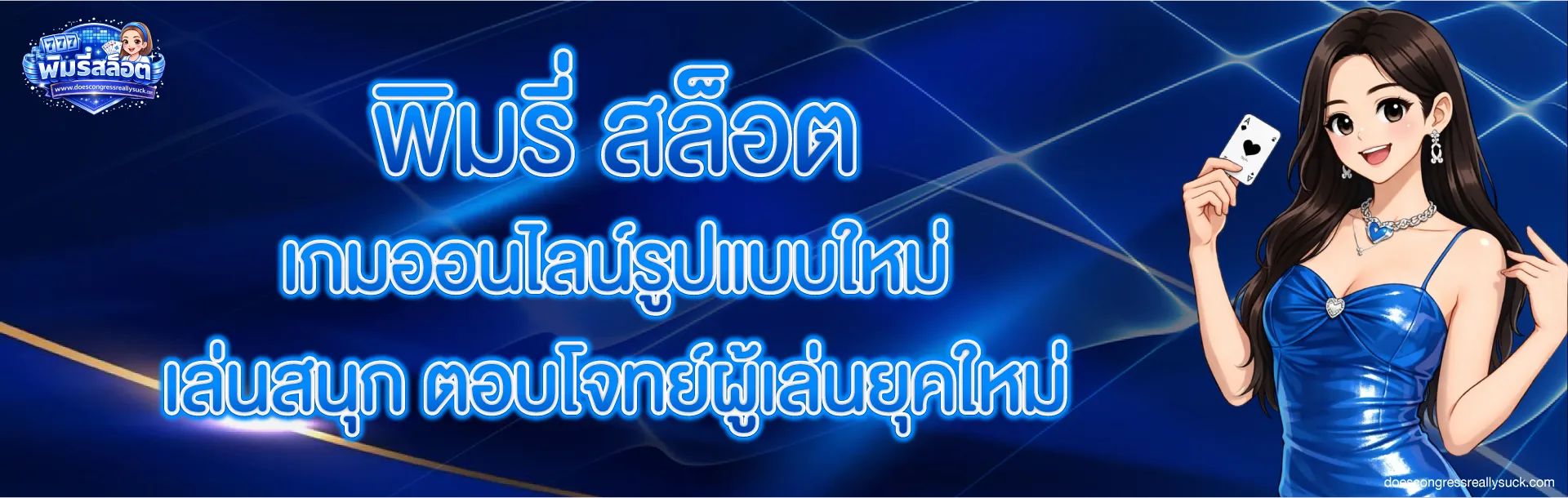 พิมรี่ สล็อต